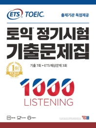 ETS 토익 정기시험 기출문제집 1000 LISTENING 리스닝